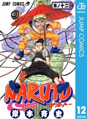 Naruto ナルト モノクロ版 12巻 無料試し読みなら漫画 マンガ 電子書籍のコミックシーモア