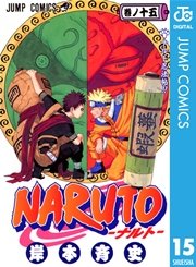 Naruto ナルト モノクロ版 15巻 無料試し読みなら漫画 マンガ 電子書籍のコミックシーモア