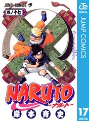 Naruto ナルト モノクロ版 17巻 無料試し読みなら漫画 マンガ 電子書籍のコミックシーモア