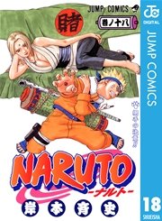 NARUTO―ナルト― モノクロ版 18 | 岸本斉史 | 無料漫画(マンガ)なら ...