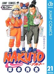 Naruto ナルト モノクロ版 21巻 無料試し読みなら漫画 マンガ 電子書籍のコミックシーモア