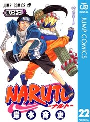 Naruto ナルト モノクロ版 22巻 無料試し読みなら漫画 マンガ 電子書籍のコミックシーモア