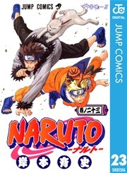 Naruto ナルト モノクロ版 23巻 無料試し読みなら漫画 マンガ 電子書籍のコミックシーモア