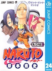 Naruto ナルト モノクロ版 24巻 無料試し読みなら漫画 マンガ 電子書籍のコミックシーモア