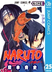 Naruto ナルト モノクロ版 25巻 無料試し読みなら漫画 マンガ 電子書籍のコミックシーモア