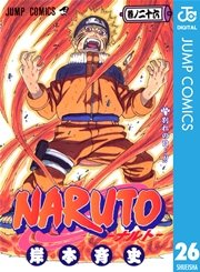 Naruto ナルト モノクロ版 26巻 週刊少年ジャンプ ジャンプコミックスdigital 岸本斉史 無料試し読みなら漫画 マンガ 電子書籍のコミックシーモア