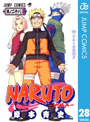 Naruto ナルト モノクロ版 28巻 無料試し読みなら漫画 マンガ 電子書籍のコミックシーモア