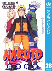 Naruto ナルト モノクロ版 28巻 週刊少年ジャンプ ジャンプコミックスdigital 岸本斉史 無料試し読みなら漫画 マンガ 電子書籍のコミックシーモア