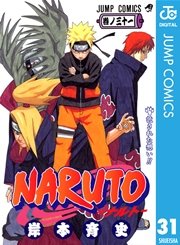 Naruto ナルト モノクロ版 31巻 週刊少年ジャンプ ジャンプコミックスdigital 岸本斉史 無料試し読みなら漫画 マンガ 電子書籍のコミックシーモア