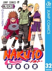 Naruto ナルト モノクロ版 32巻 無料試し読みなら漫画 マンガ 電子書籍のコミックシーモア