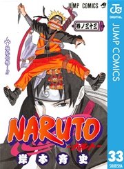 Naruto ナルト モノクロ版 33巻 無料試し読みなら漫画 マンガ 電子書籍のコミックシーモア