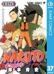 Naruto ナルト モノクロ版 37巻 週刊少年ジャンプ ジャンプコミックスdigital 岸本斉史 無料試し読みなら漫画 マンガ 電子書籍のコミックシーモア