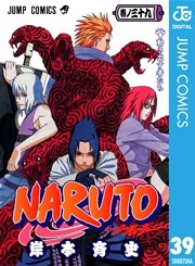 Naruto ナルト モノクロ版 39巻 無料試し読みなら漫画 マンガ 電子書籍のコミックシーモア