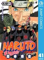 Naruto ナルト モノクロ版 41巻 無料試し読みなら漫画 マンガ 電子書籍のコミックシーモア