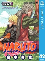 Naruto ナルト モノクロ版 42巻 無料試し読みなら漫画 マンガ 電子書籍のコミックシーモア