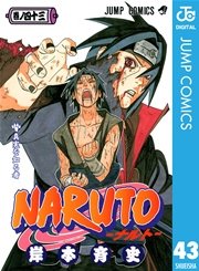 Naruto ナルト モノクロ版 43巻 無料試し読みなら漫画 マンガ 電子書籍のコミックシーモア