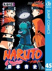 Naruto ナルト モノクロ版 45巻 週刊少年ジャンプ ジャンプコミックスdigital 岸本斉史 無料試し読みなら漫画 マンガ 電子書籍のコミックシーモア