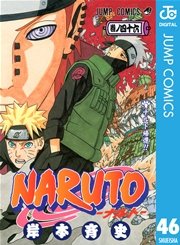 Naruto ナルト モノクロ版 46巻 無料試し読みなら漫画 マンガ 電子書籍のコミックシーモア