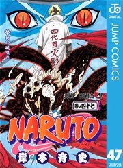 Naruto ナルト モノクロ版 47巻 無料試し読みなら漫画 マンガ 電子書籍のコミックシーモア
