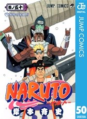 Naruto ナルト モノクロ版 50巻 無料試し読みなら漫画 マンガ 電子書籍のコミックシーモア