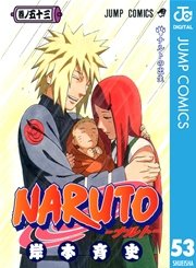Naruto ナルト モノクロ版 53巻 無料試し読みなら漫画 マンガ 電子書籍のコミックシーモア