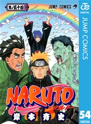 Naruto ナルト モノクロ版 54巻 無料試し読みなら漫画 マンガ 電子書籍のコミックシーモア