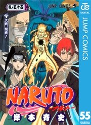 Naruto ナルト モノクロ版 55巻 無料試し読みなら漫画 マンガ 電子書籍のコミックシーモア