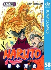 Naruto ナルト モノクロ版 58巻 無料試し読みなら漫画 マンガ 電子書籍のコミックシーモア