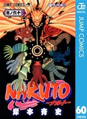 Naruto ナルト モノクロ版 60巻 無料試し読みなら漫画 マンガ 電子書籍のコミックシーモア