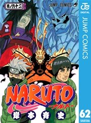Naruto ナルト モノクロ版 62巻 無料試し読みなら漫画 マンガ 電子書籍のコミックシーモア