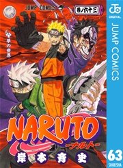 Naruto ナルト モノクロ版 63巻 無料試し読みなら漫画 マンガ 電子書籍のコミックシーモア