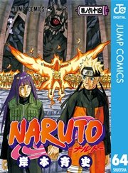 Naruto ナルト モノクロ版 64巻 無料試し読みなら漫画 マンガ 電子書籍のコミックシーモア