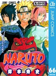 Naruto ナルト モノクロ版 66巻 無料試し読みなら漫画 マンガ 電子書籍のコミックシーモア