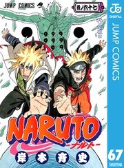 Naruto ナルト モノクロ版 67巻 無料試し読みなら漫画 マンガ 電子書籍のコミックシーモア