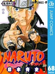 Naruto ナルト モノクロ版 68巻 無料試し読みなら漫画 マンガ 電子書籍のコミックシーモア