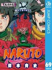 Naruto ナルト モノクロ版 69巻 無料試し読みなら漫画 マンガ 電子書籍のコミックシーモア