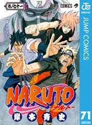 Naruto ナルト モノクロ版 71巻 無料試し読みなら漫画 マンガ 電子書籍のコミックシーモア