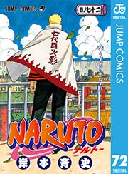 Naruto ナルト モノクロ版 72巻 最新刊 無料試し読みなら漫画 マンガ 電子書籍のコミックシーモア