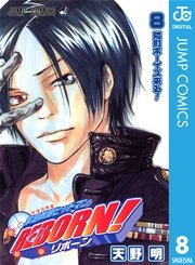 家庭教師ヒットマンreborn モノクロ版 8巻 無料試し読みなら漫画 マンガ 電子書籍のコミックシーモア