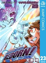 家庭教師ヒットマンreborn モノクロ版 23巻 週刊少年ジャンプ ジャンプコミックスdigital 天野明 無料試し読みなら漫画 マンガ 電子書籍のコミックシーモア