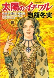 太陽のイヂワル 1巻 最新刊 無料試し読みなら漫画 マンガ 電子書籍のコミックシーモア 太陽のイヂワル 1巻 最新刊 無料試し読みなら漫画 マンガ 電子書籍のコミックシーモア