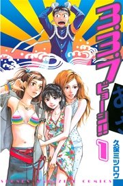 3 3 7ビョーシ 1巻 週刊少年マガジン 久保ミツロウ 無料試し読みなら漫画 マンガ 電子書籍のコミックシーモア