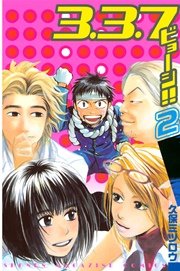 3 3 7ビョーシ 2巻 週刊少年マガジン 久保ミツロウ 無料試し読みなら漫画 マンガ 電子書籍のコミックシーモア