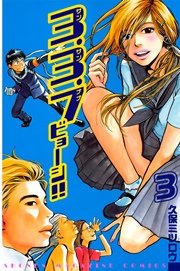 3 3 7ビョーシ 3巻 無料試し読みなら漫画 マンガ 電子書籍のコミックシーモア 3 3 7ビョーシ 3巻 無料試し読みなら漫画 マンガ 電子書籍のコミックシーモア