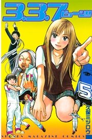 3 3 7ビョーシ 5巻 無料試し読みなら漫画 マンガ 電子書籍のコミックシーモア 3 3 7ビョーシ 5巻 無料試し読みなら漫画 マンガ 電子書籍のコミックシーモア