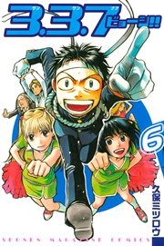 3 3 7ビョーシ 6巻 週刊少年マガジン 久保ミツロウ 無料試し読みなら漫画 マンガ 電子書籍のコミックシーモア 3 3 7ビョーシ 6巻 週刊少年マガジン 久保ミツロウ 無料試し読みなら漫画 マンガ 電子書籍のコミックシーモア