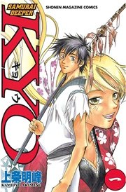 Samurai Deeper Kyo 1巻 無料試し読みなら漫画 マンガ 電子書籍のコミックシーモア
