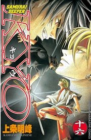 Samurai Deeper Kyo 16巻 週刊少年マガジン 上条明峰 無料試し読みなら漫画 マンガ 電子書籍のコミックシーモア