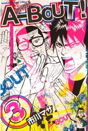 A Bout 3巻 無料試し読みなら漫画 マンガ 電子書籍のコミックシーモア