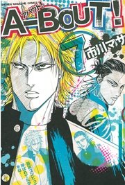 A Bout 7巻 無料試し読みなら漫画 マンガ 電子書籍のコミックシーモア